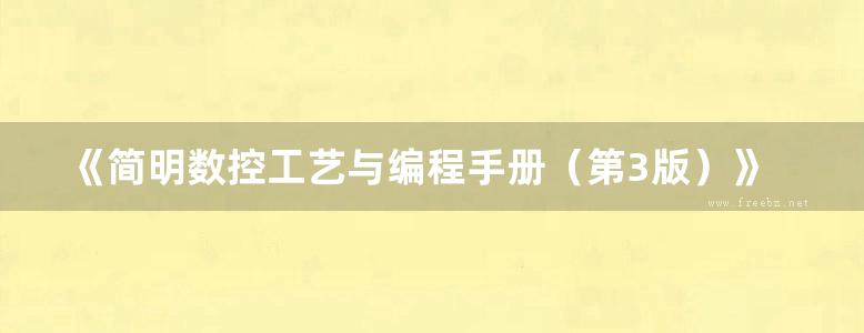 《简明数控工艺与编程手册（第3版）》周湛学  2018版